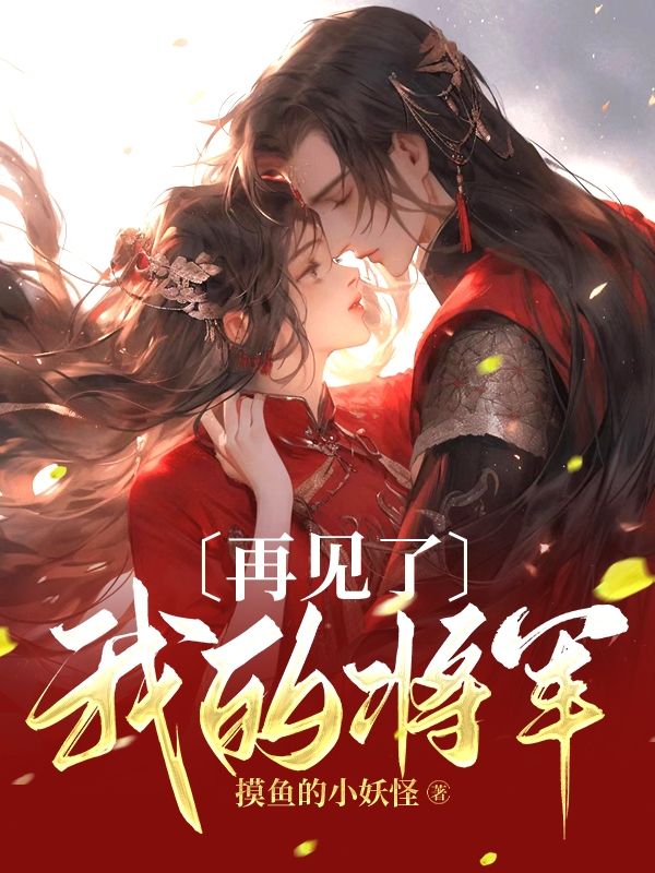 再见了，我的将军