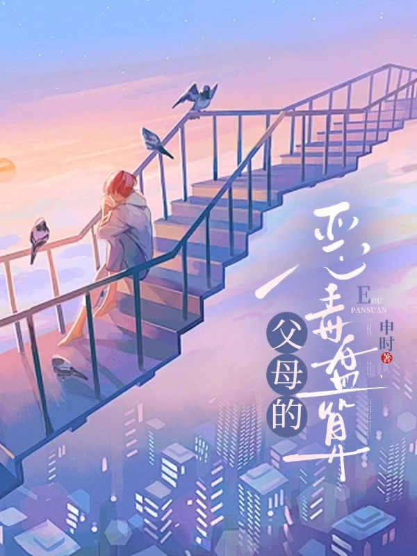 父母的惡毒算盤