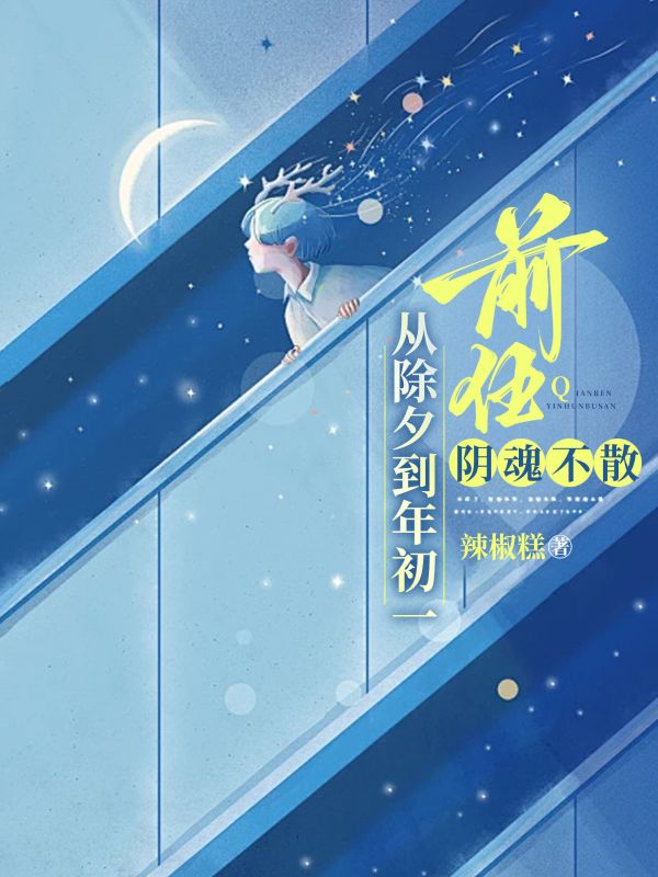 从除夕到年初一,前任阴魂不散