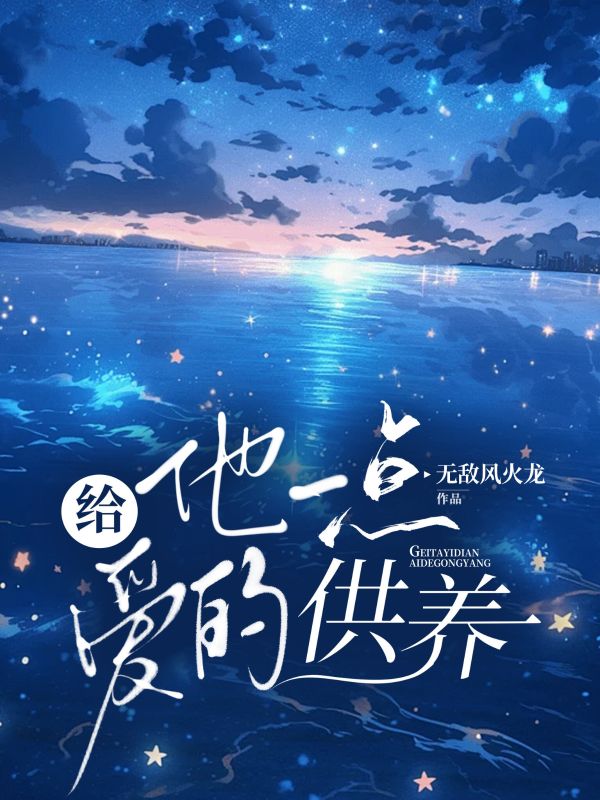 給他一點愛的供養(yǎng)