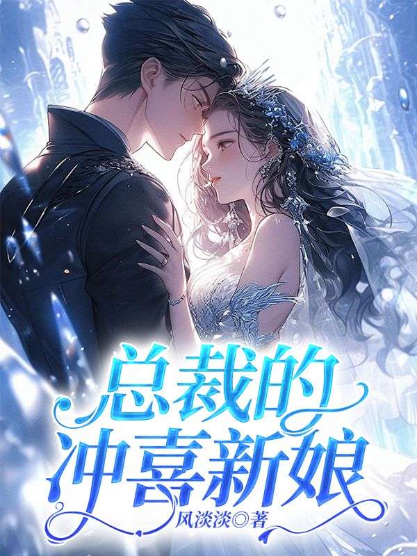 總裁的沖喜新娘