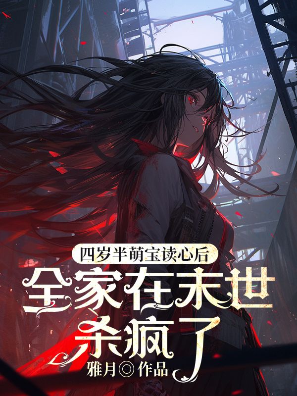 四岁半萌宝会读心后,全家在末世杀疯了