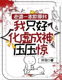 老婆一家欺辱我,我只好化虚成神压压惊