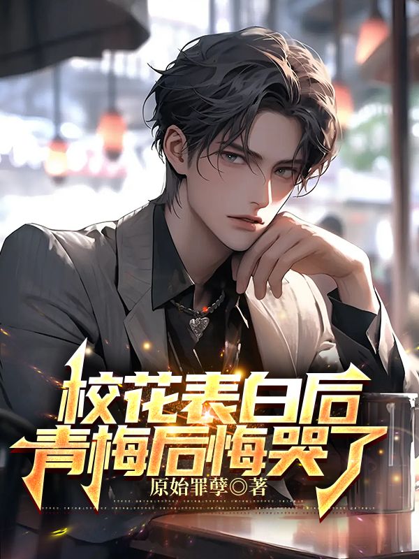 校花表白后,青梅后悔哭了