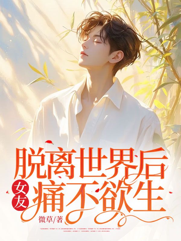 脱离世界后,女友痛不欲生