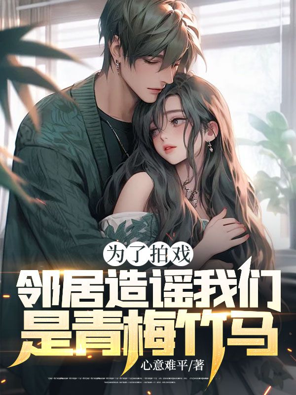 为了拍戏,邻居造谣我们是青梅竹马