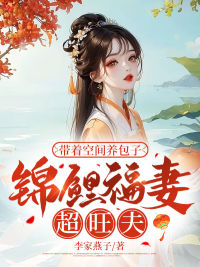 带着空间养包子:锦鲤福妻超旺夫