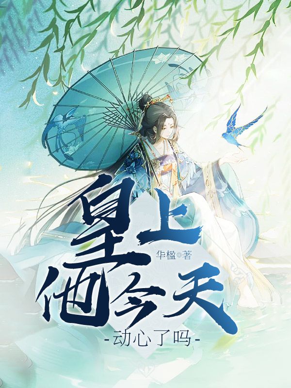 皇上他今天動(dòng)心了嗎