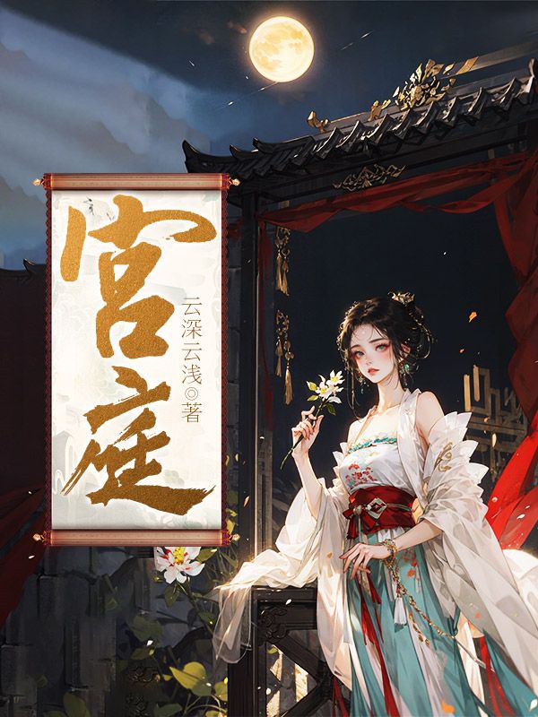 宮庭
