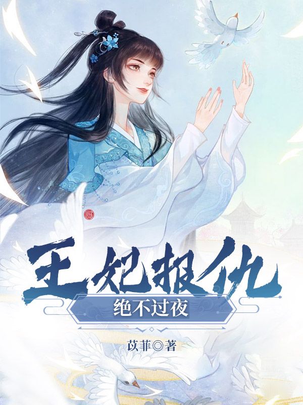 王妃報(bào)仇，絕不過夜