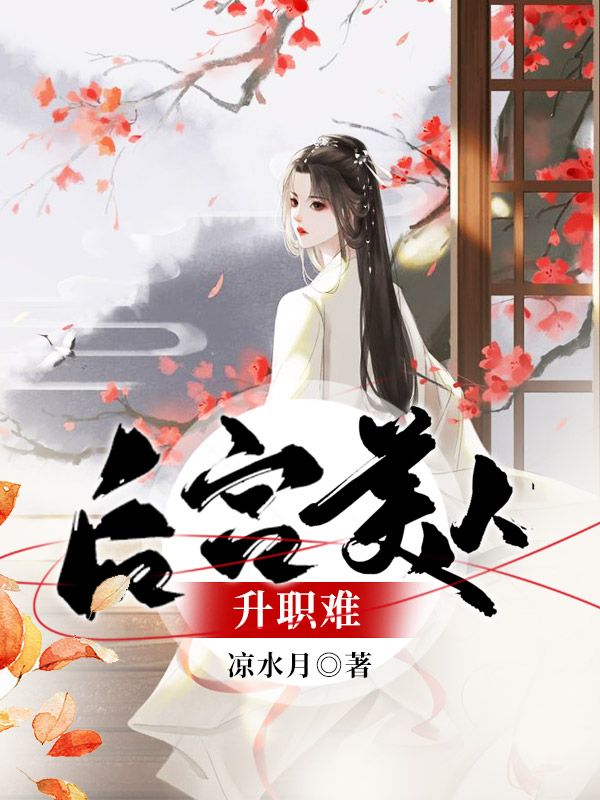 后宮美人升職難