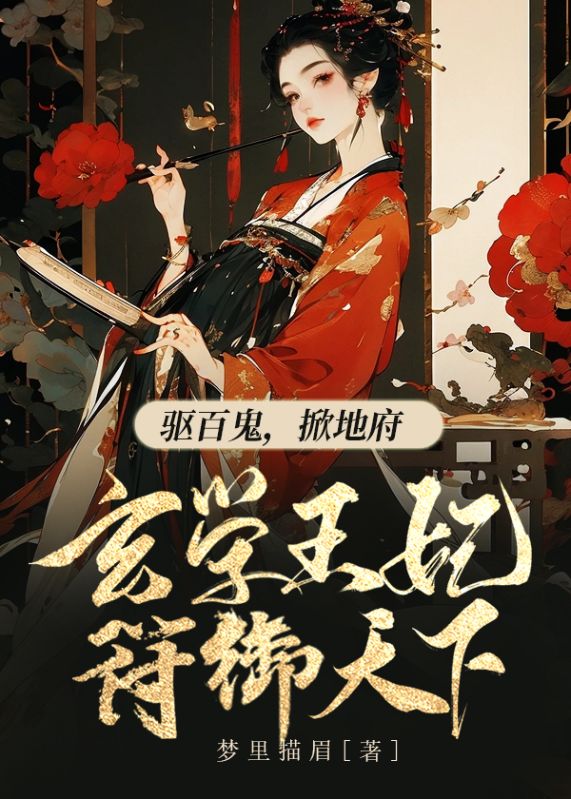 驱百鬼,掀地府,玄学王妃符御天下