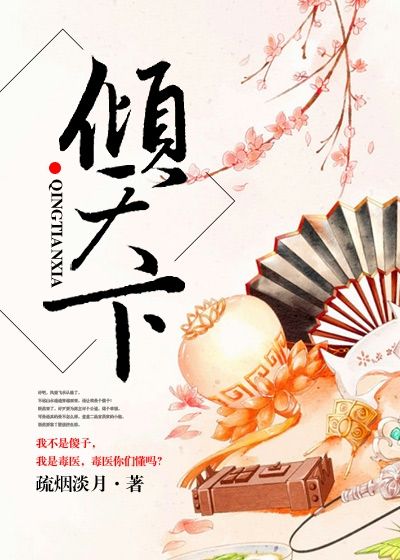 傾天下