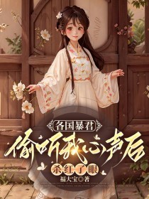 各国暴君偷听我心声后,杀红了眼