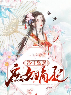 冷王枭宠:庶女嫡妃