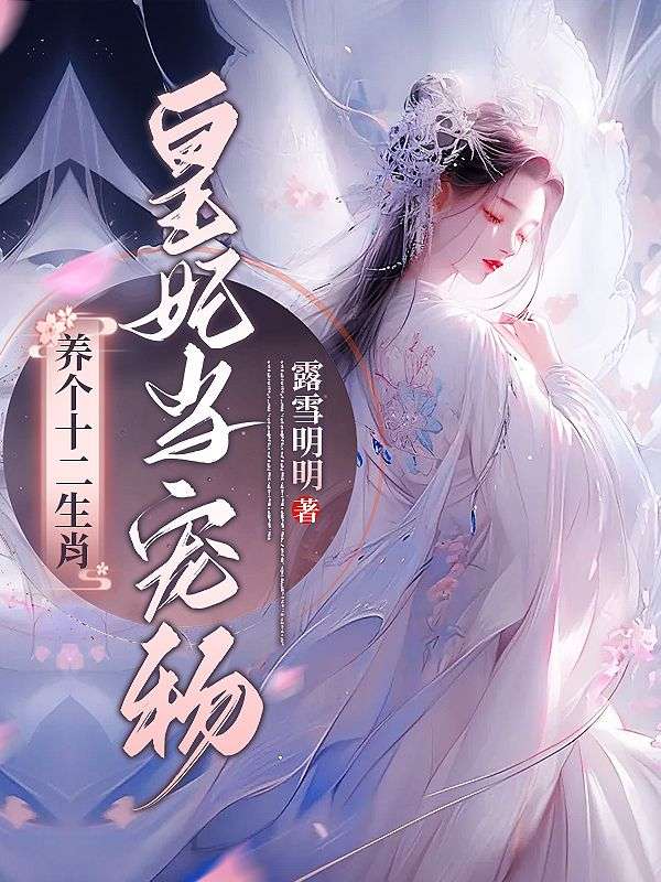 养个十二生肖皇妃当宠物