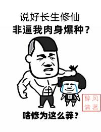說好長生修仙,非逼我肉身爆種?