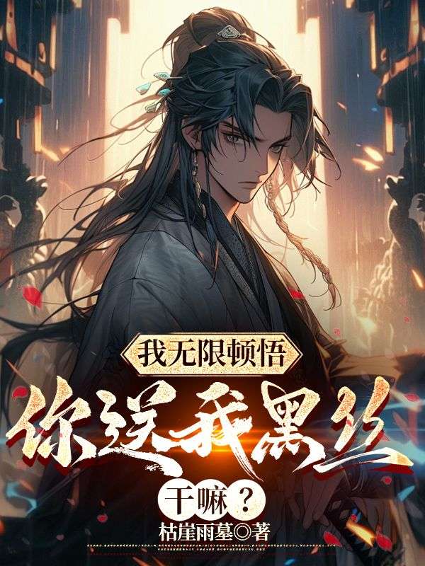 我无限顿悟,你送我黑丝干嘛?