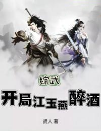 综武：开局江玉燕醉酒