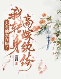 夫君独宠青梅?我转身高嫁纨绔
