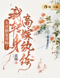 夫君獨(dú)寵青梅？我轉(zhuǎn)身高嫁紈绔