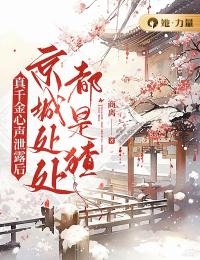 真千金心声泄露后,京城处处都是猹