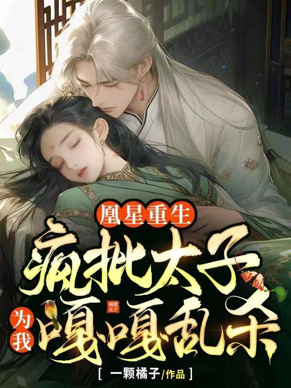 凰星重生,疯批太子为我嘎嘎乱杀