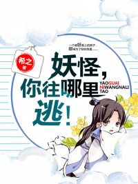 妖怪,你往哪里逃!