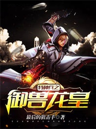 特種兵之御獸龍皇