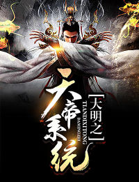 大明之天帝系統(tǒng)
