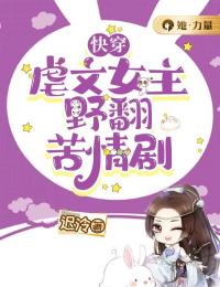 快穿:虐文女主野翻苦情剧