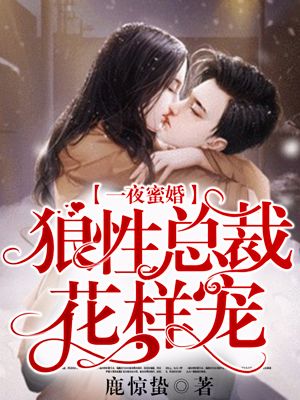 狼性总裁花样宠!