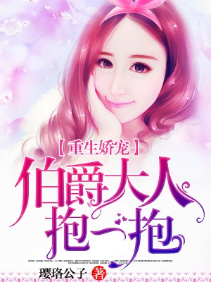 重生娇宠:伯爵大人抱一抱