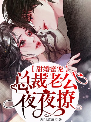 甜婚蜜宠:总裁老公夜夜撩!