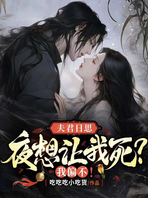夫君日思夜想让我死?我偏不!