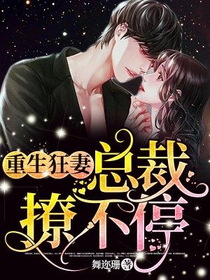 重生狂妻,总裁撩不停