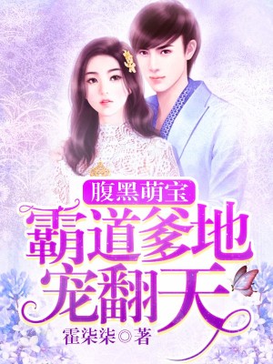 腹黑萌宝:霸道爹地宠翻天
