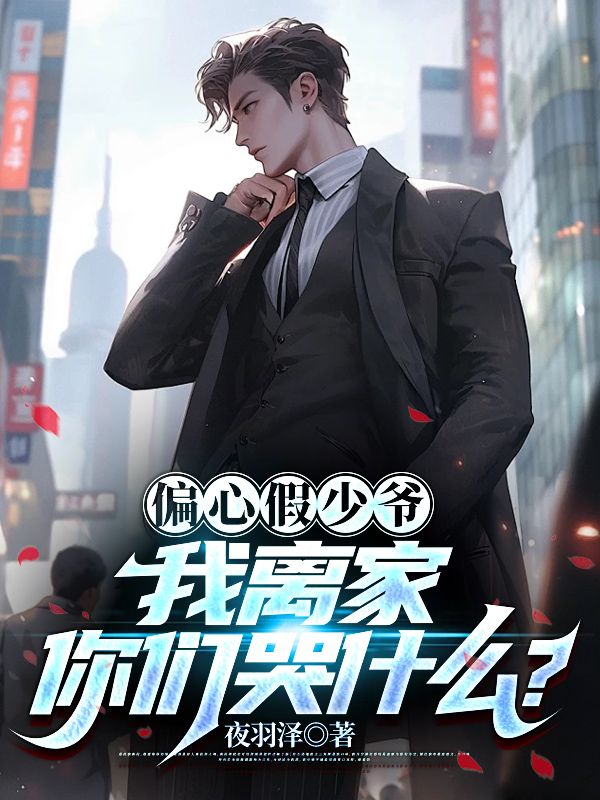 偏心假少爷,我离家你们哭什么?