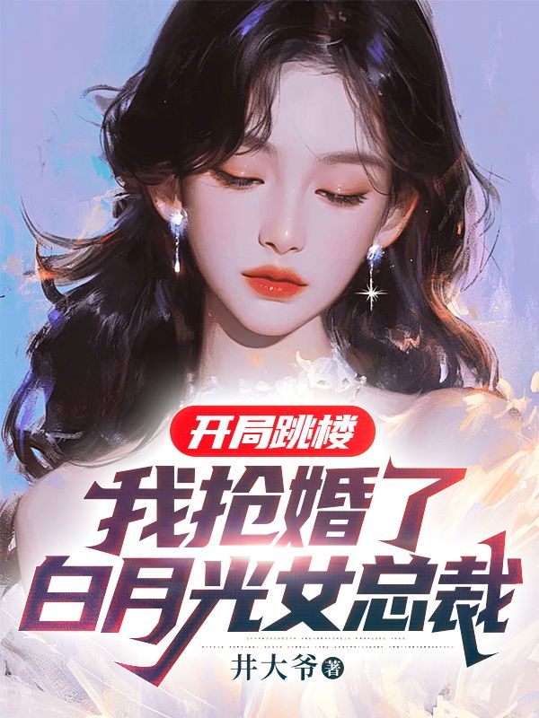 开局跳楼:我抢婚了白月光女总裁