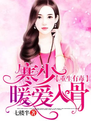 重生有毒:寒少暖愛入骨