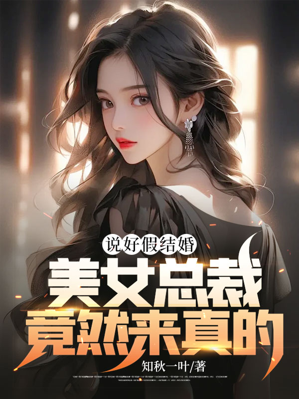 说好假结婚,美女总裁竟然来真的