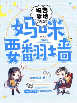 报告爹地,妈咪要翻墙