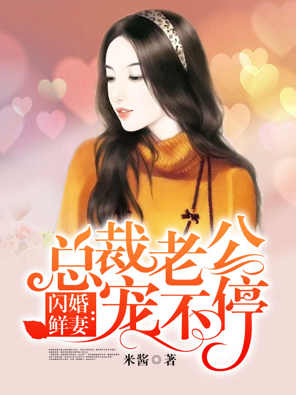 闪婚鲜妻:总裁老公宠不停