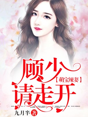 萌宝辣妻,顾少请走开