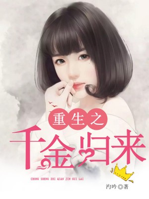 重生之千金归来