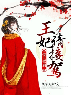 傻王嫁到,王妃请接驾!