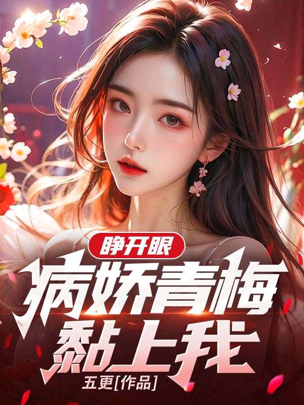 睁开眼,病娇青梅黏上我