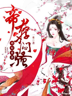 萌妃来袭:帝君好闷骚