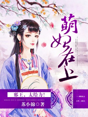 萌妃在上:邪王,太给力!