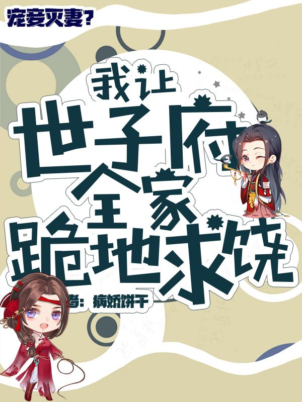 寵妾滅妻，我讓世子府全家跪地求饒